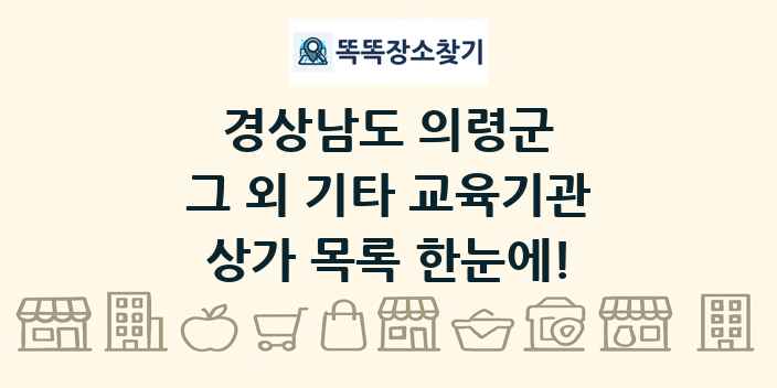 경상남도 의령군 그 외 기타 교육기관 상가 목록 및 정보