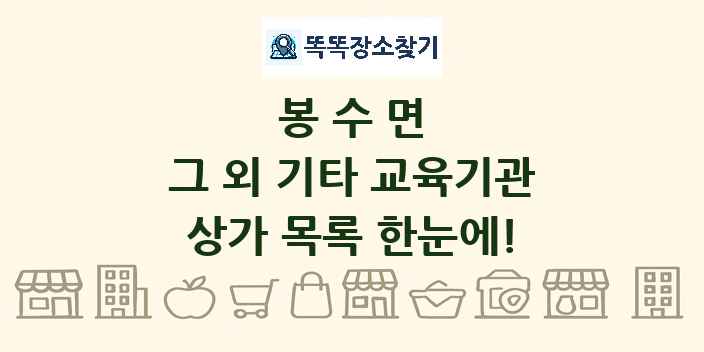 봉수면 그 외 기타 교육기관 상가 목록 및 정보