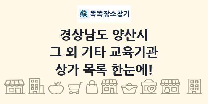 경상남도 양산시 그 외 기타 교육기관 상가 목록 및 정보