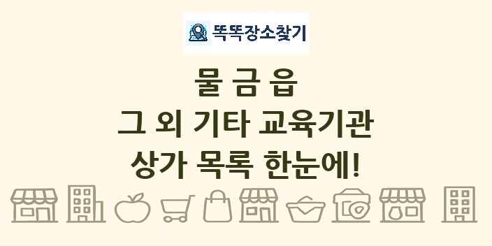 물금읍 그 외 기타 교육기관 상가 목록 및 정보