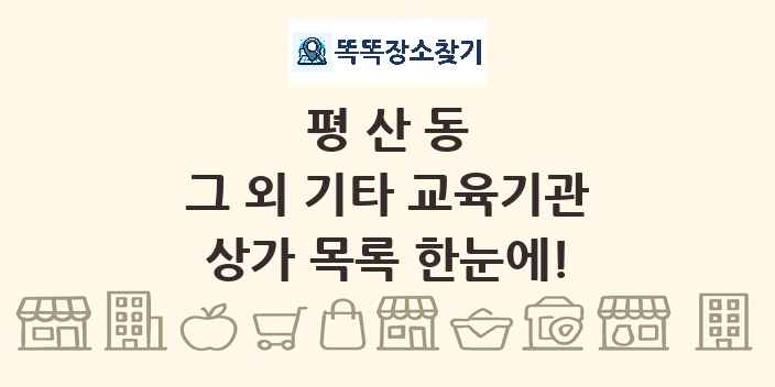 평산동 그 외 기타 교육기관 상가 목록 및 정보