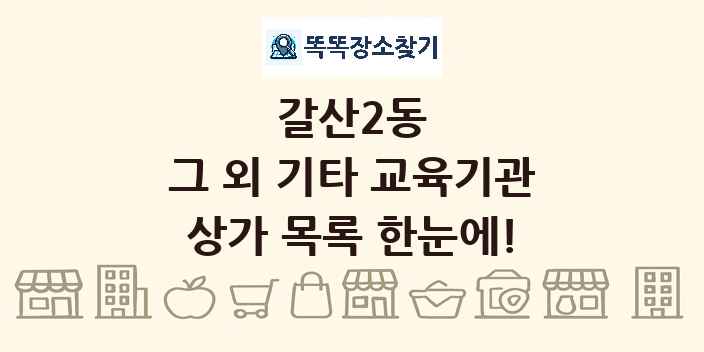 갈산2동 그 외 기타 교육기관 상가 목록 및 정보