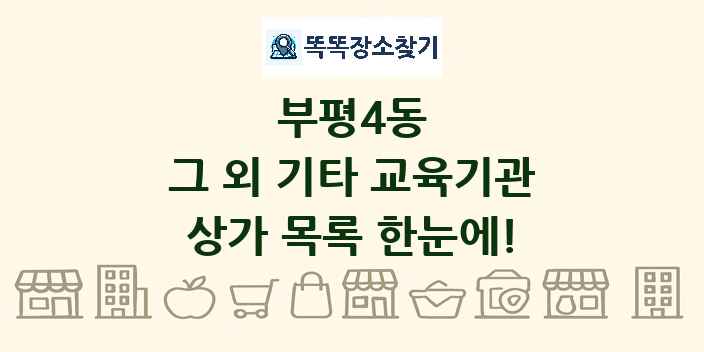 부평4동 그 외 기타 교육기관 상가 목록 및 정보