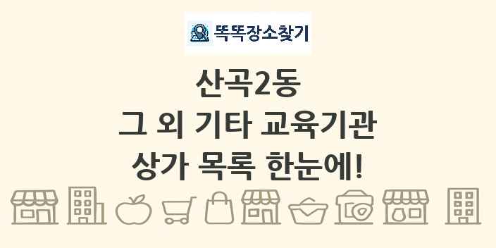 산곡2동 그 외 기타 교육기관 상가 목록 및 정보