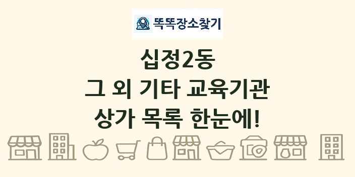 십정2동 그 외 기타 교육기관 상가 목록 및 정보