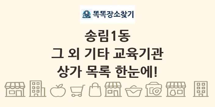 송림1동 그 외 기타 교육기관 상가 목록 및 정보