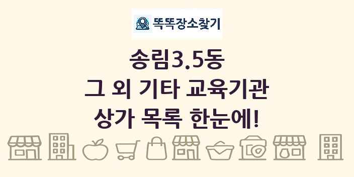 송림3.5동 그 외 기타 교육기관 상가 목록 및 정보