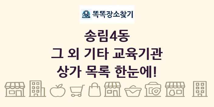 송림4동 그 외 기타 교육기관 상가 목록 및 정보