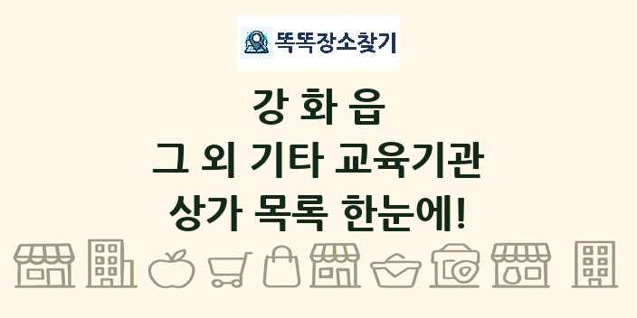 강화읍 그 외 기타 교육기관 상가 목록 및 정보