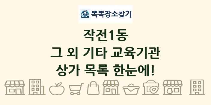 작전1동 그 외 기타 교육기관 상가 목록 및 정보