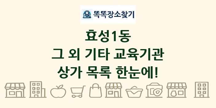 효성1동 그 외 기타 교육기관 상가 목록 및 정보