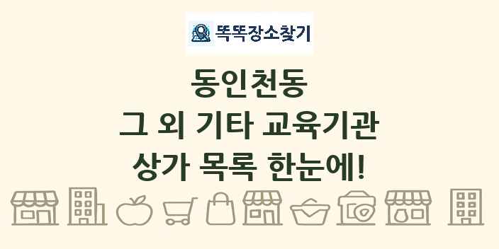 동인천동 그 외 기타 교육기관 상가 목록 및 정보