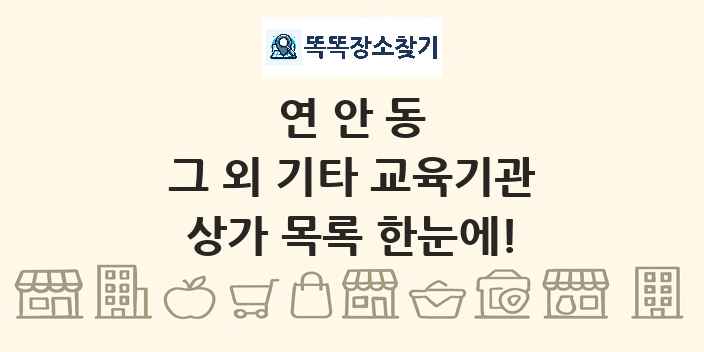 연안동 그 외 기타 교육기관 상가 목록 및 정보