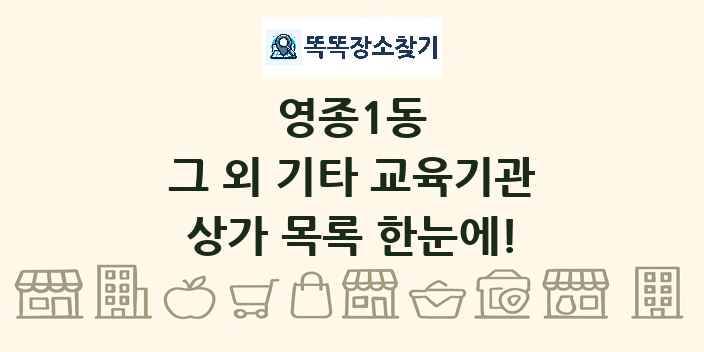 영종1동 그 외 기타 교육기관 상가 목록 및 정보