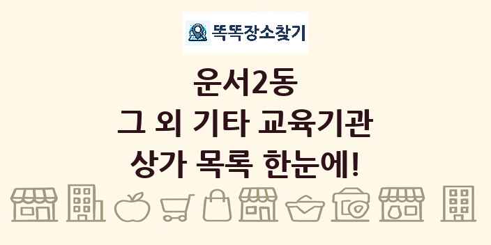 운서2동 그 외 기타 교육기관 상가 목록 및 정보