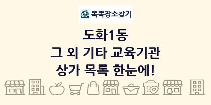 도화1동 그 외 기타 교육기관 상가 목록 및 정보