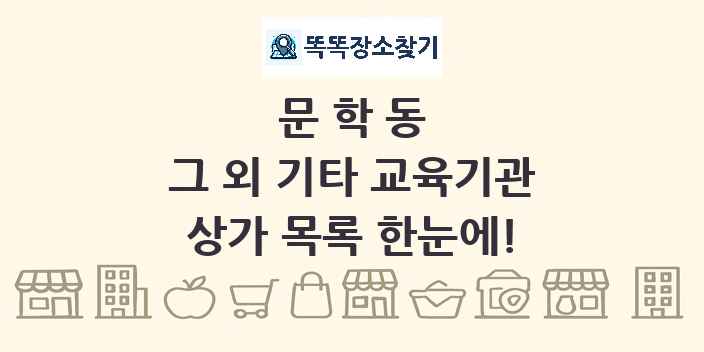 문학동 그 외 기타 교육기관 상가 목록 및 정보