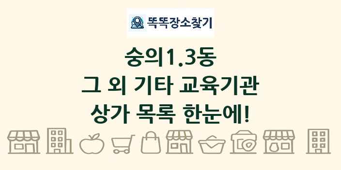숭의1.3동 그 외 기타 교육기관 상가 목록 및 정보