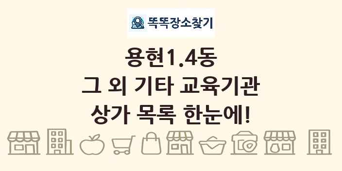 용현1.4동 그 외 기타 교육기관 상가 목록 및 정보