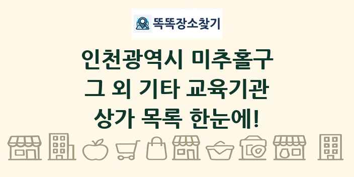 인천광역시 미추홀구 그 외 기타 교육기관 상가 목록 및 정보
