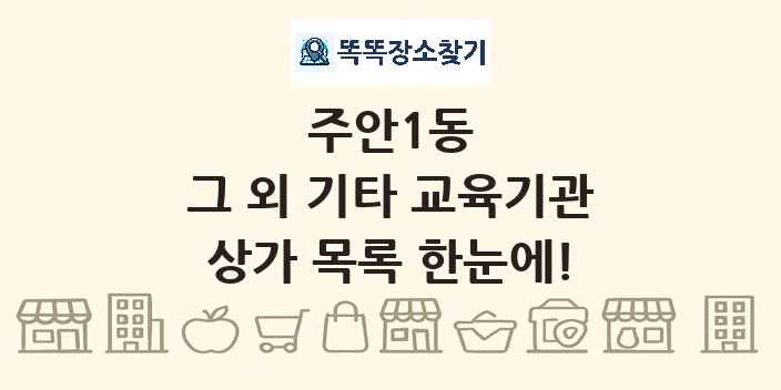 주안1동 그 외 기타 교육기관 상가 목록 및 정보