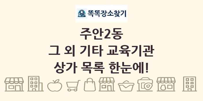 주안2동 그 외 기타 교육기관 상가 목록 및 정보