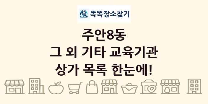 주안8동 그 외 기타 교육기관 상가 목록 및 정보