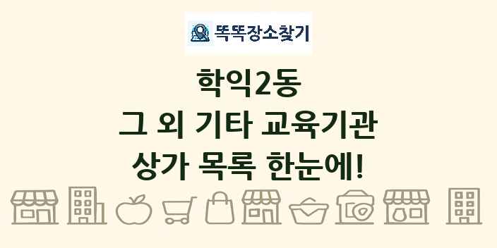 학익2동 그 외 기타 교육기관 상가 목록 및 정보