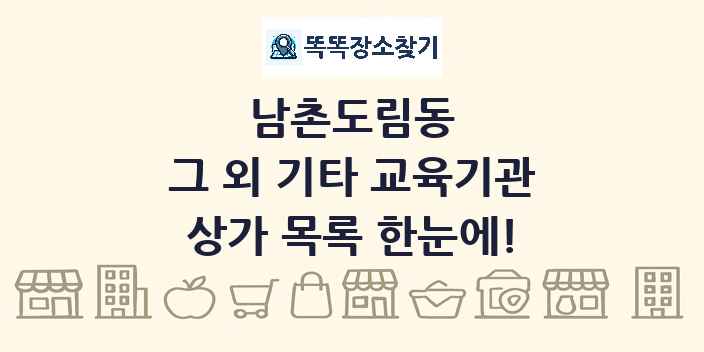 남촌도림동 그 외 기타 교육기관 상가 목록 및 정보