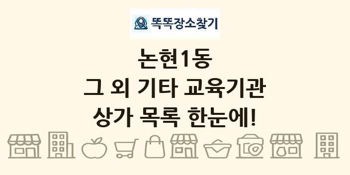 논현1동 그 외 기타 교육기관 상가 목록 및 정보