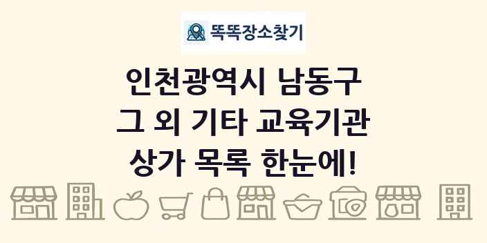 인천광역시 남동구 그 외 기타 교육기관 상가 목록 및 정보