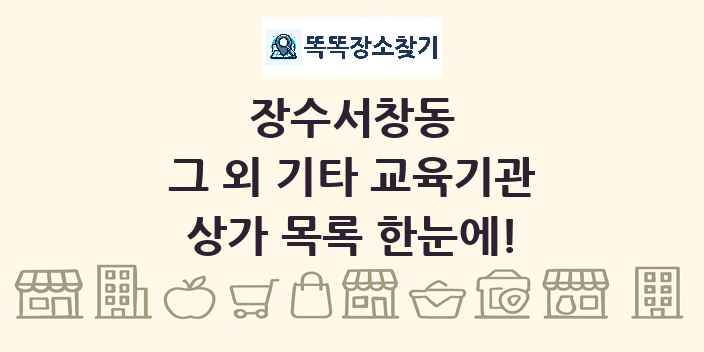 장수서창동 그 외 기타 교육기관 상가 목록 및 정보