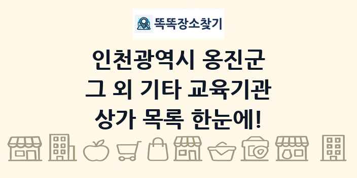 인천광역시 옹진군 그 외 기타 교육기관 상가 목록 및 정보