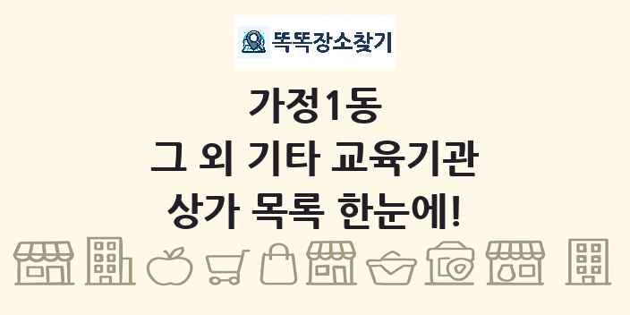 가정1동 그 외 기타 교육기관 상가 목록 및 정보
