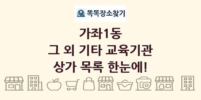 가좌1동 그 외 기타 교육기관 상가 목록 및 정보