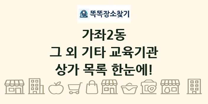 가좌2동 그 외 기타 교육기관 상가 목록 및 정보
