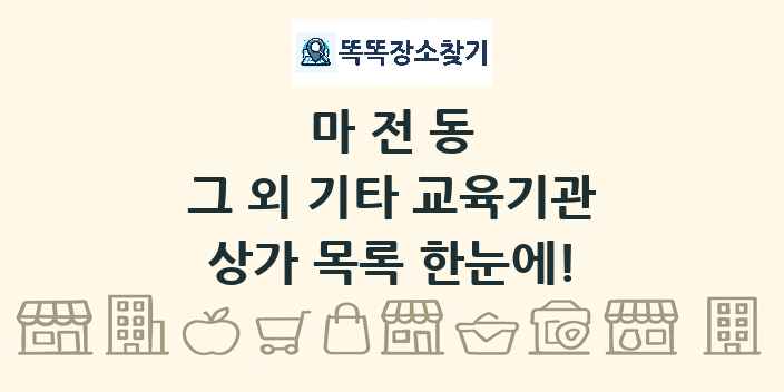 마전동 그 외 기타 교육기관 상가 목록 및 정보