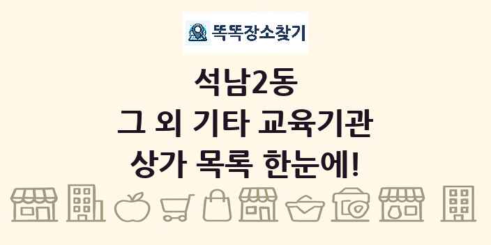 석남2동 그 외 기타 교육기관 상가 목록 및 정보