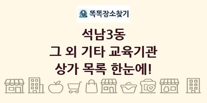 석남3동 그 외 기타 교육기관 상가 목록 및 정보