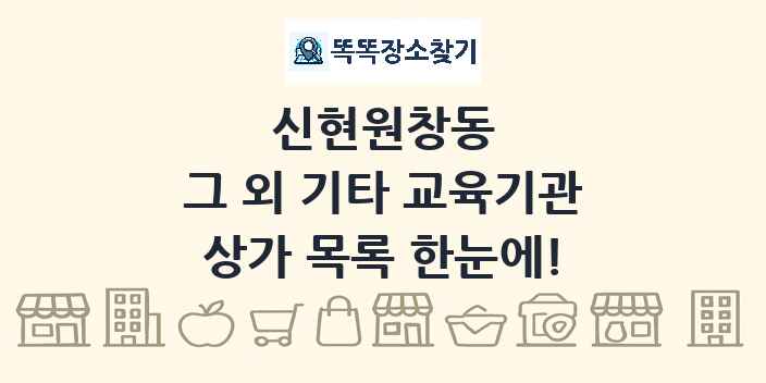 신현원창동 그 외 기타 교육기관 상가 목록 및 정보