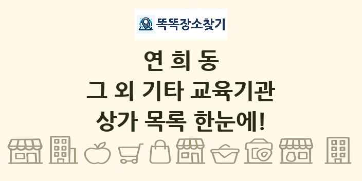 연희동 그 외 기타 교육기관 상가 목록 및 정보