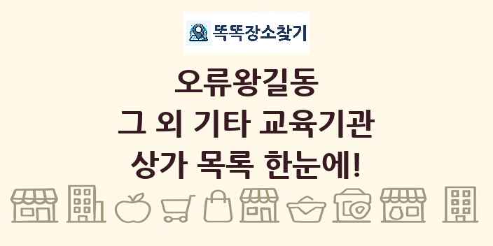 오류왕길동 그 외 기타 교육기관 상가 목록 및 정보