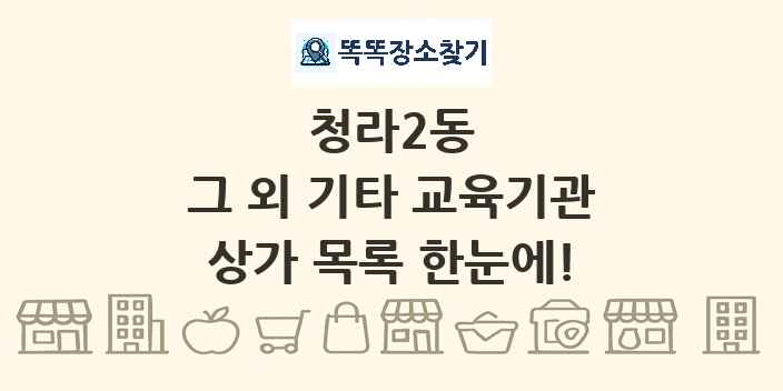 청라2동 그 외 기타 교육기관 상가 목록 및 정보