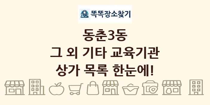 동춘3동 그 외 기타 교육기관 상가 목록 및 정보