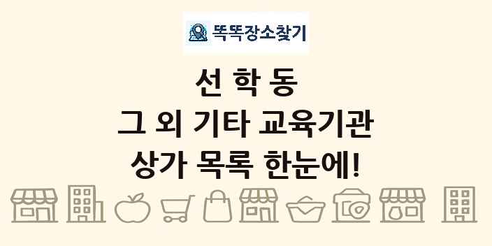 선학동 그 외 기타 교육기관 상가 목록 및 정보