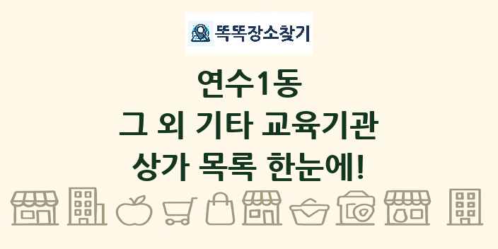 연수1동 그 외 기타 교육기관 상가 목록 및 정보