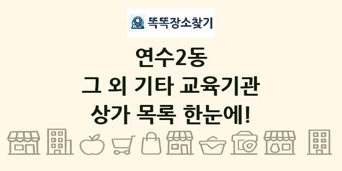 연수2동 그 외 기타 교육기관 상가 목록 및 정보