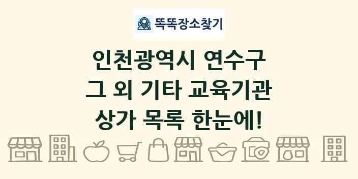 인천광역시 연수구 그 외 기타 교육기관 상가 목록 및 정보