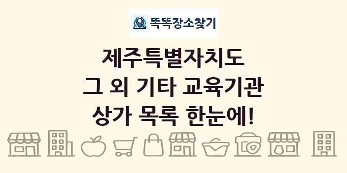 제주특별자치도 그 외 기타 교육기관 상가 목록 및 정보