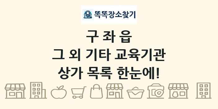 구좌읍 그 외 기타 교육기관 상가 목록 및 정보